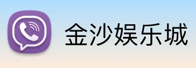 金沙娱乐城 logo